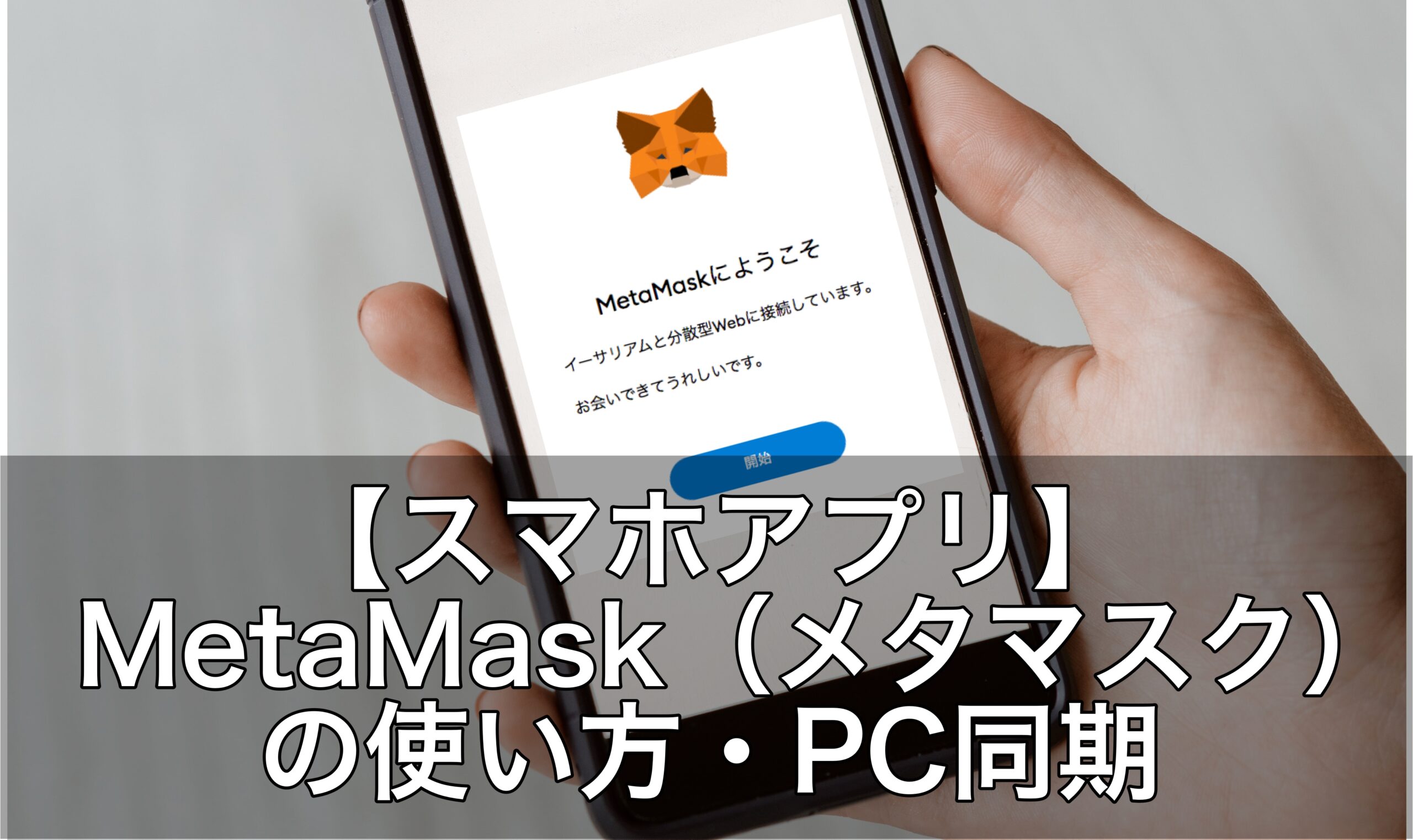 【スマホアプリ】MetaMask（メタマスク）の使い方・PC同期