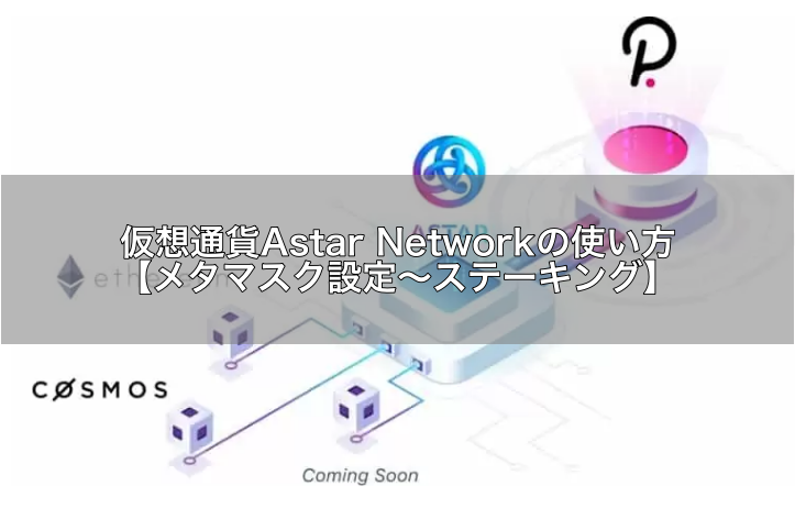 仮想通貨　Astar Network　使い方